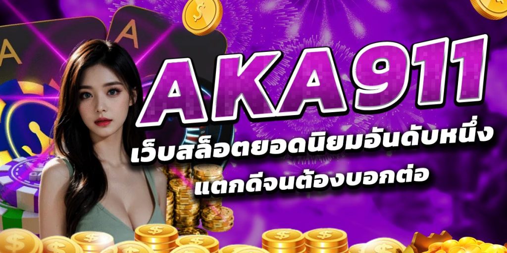 AKA911 เว็บสล็อตยอดนิยมอันดับหนึ่ง แตกดีจนต้องบอกต่อ